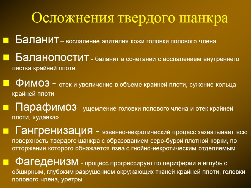 Осложнения твердого шанкра  Баланит – воспаление эпителия кожи головки полового члена  Баланопостит